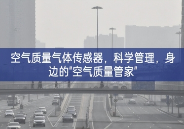 空氣質量氣體傳感器，科學管理，身邊的"空氣質量管家"
