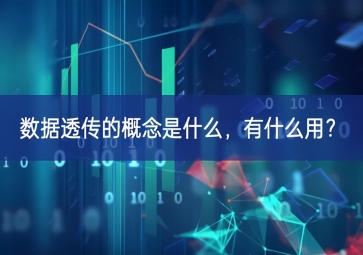 數據透傳的概念是什么，有什么用？