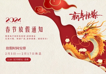 春節放假通知