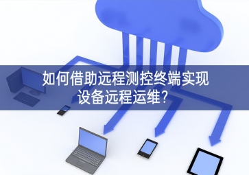如何借助遠程測控終端實現設備遠程運維？