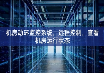 機(jī)房動(dòng)環(huán)監(jiān)控系統(tǒng)，遠(yuǎn)程控制，查看機(jī)房運(yùn)行狀態(tài)