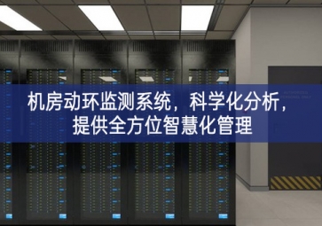 機(jī)房動(dòng)環(huán)監(jiān)測(cè)系統(tǒng)，科學(xué)化分析，提供全方位智慧化管理