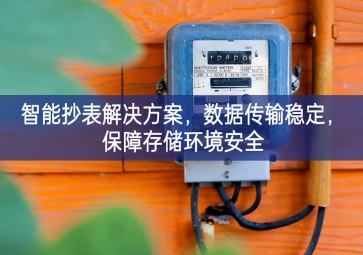 「智慧城市」智能抄表解決方案，數(shù)據(jù)傳輸穩(wěn)定，保障存儲環(huán)境安全