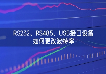 RS232、RS485、USB接口設備如何更改波特率