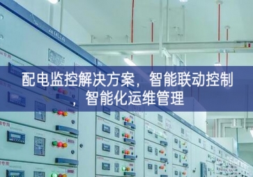 「智慧電力」配電監(jiān)控解決方案，智能聯(lián)動(dòng)控制，智能化運(yùn)維管理