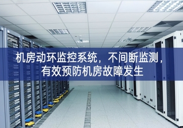 機房動環監控系統，不間斷監測，有效預防機房故障發生