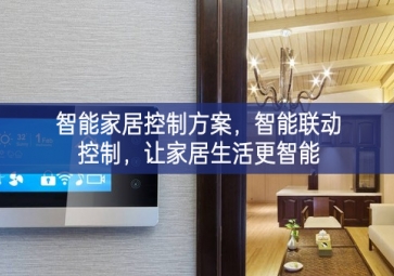 「智能家居」智能家居控制方案，智能聯(lián)動(dòng)控制，讓家居生活更智能