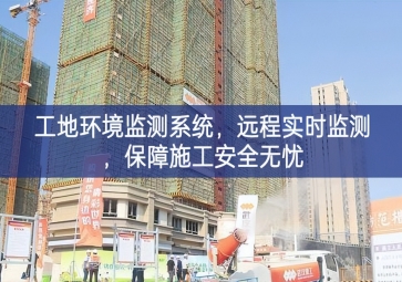 「智慧工地」工地環境監測系統，遠程實時監測，保障施工安全無憂