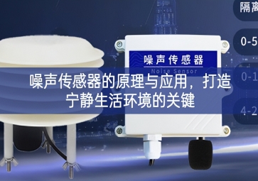 噪聲傳感器的原理與應用，打造寧靜生活環境的關鍵