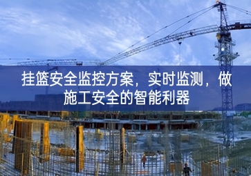 「智慧工地」掛籃安全監控方案，實時監測，做施工安全的智能利器