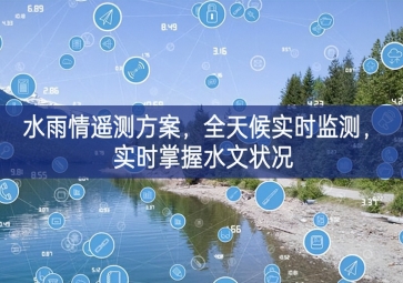 「環(huán)境監(jiān)測」水雨情遙測方案，全天候?qū)崟r監(jiān)測，實時掌握水文狀況