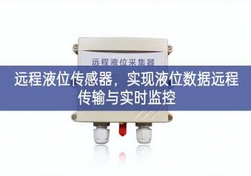 遠程液位傳感器，實現液位數據遠程傳輸與實時監控