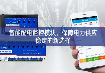 智能配電監控模塊，保障電力供應穩定的新選擇