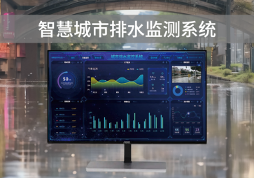 智慧排水監(jiān)測系統(tǒng)，可視化管理，助力城市水利水務(wù)建設(shè)