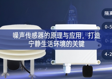 噪聲傳感器的原理與應用，打造寧靜生活環境的關鍵