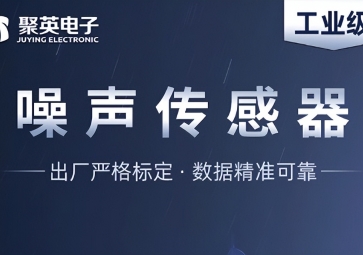 深度解析噪聲傳感器，監測噪音污染的智能工具
