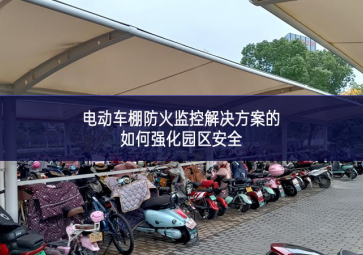 電動車棚防火監控解決方案的如何強化園區安全