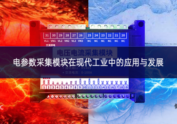電參數采集模塊在現代工業中的應用與發展