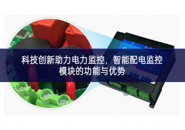  科技創新助力電力監控，智能配電監控模塊的功能與優勢