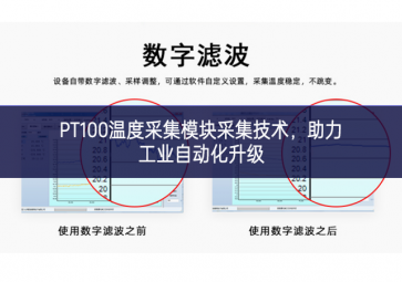 PT100溫度采集模塊采集技術，助力工業自動化升級