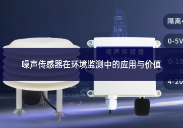 噪聲傳感器在環境監測中的應用與價值