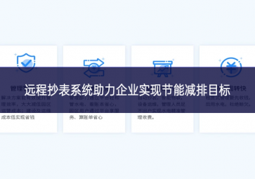 遠程抄表系統(tǒng)助力企業(yè)實現(xiàn)節(jié)能減排目標