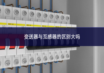 變送器與互感器的區別大嗎