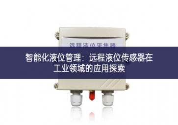 智能化液位管理：遠程液位傳感器在工業領域的應用探索