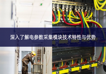 深入了解電參數采集模塊技術特性與優勢