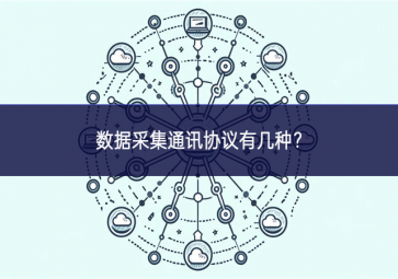 數據采集通訊協議有幾種？