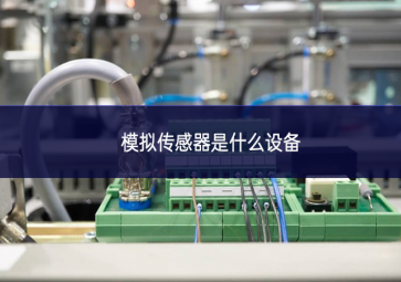 模擬傳感器是什么設備