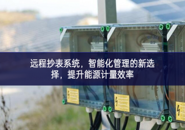 遠程抄表系統(tǒng)，智能化管理的新選擇，提升能源計量效率
