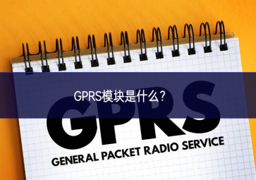 GPRS模塊是什么？