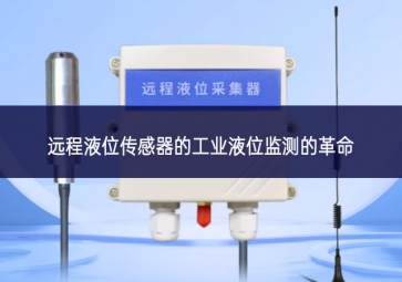 遠程液位傳感器的工業液位監測的革命