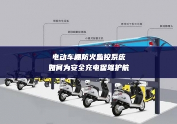 電動車棚防火監控系統如何為安全充電保駕護航