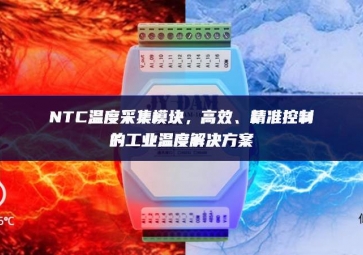NTC溫度采集模塊，高效、精準(zhǔn)控制的工業(yè)溫度解決方案