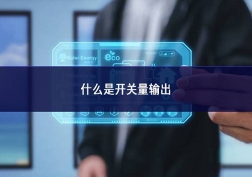 什么是開關量輸出？