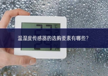 溫濕度傳感器的選購要素有哪些？