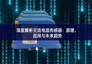 深度解析交流電流傳感器：原理、應(yīng)用與未來趨勢(shì)