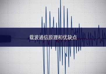 載波通信原理和優缺點