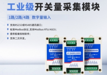 開關量采集模塊功能是什么？