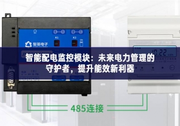 智能配電監控模塊：未來電力管理的守護者，提升能效新利器