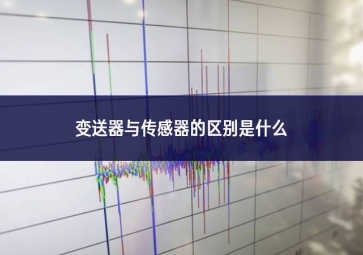 變送器與傳感器的區別是什么