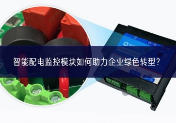 智能配電監控模塊如何助力企業綠色轉型？