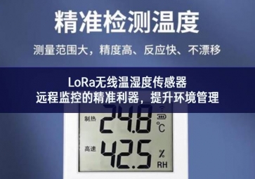 LoRa無線溫濕度傳感器，遠程監控的精準利器，提升環境管理