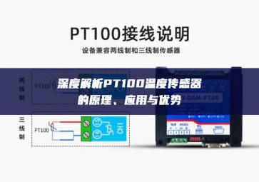 深度解析PT100溫度傳感器的原理、應用與優勢