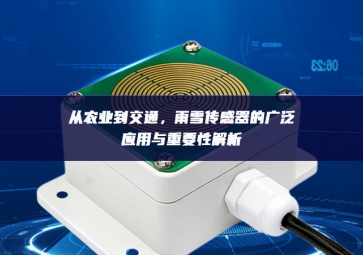從農業到交通，雨雪傳感器的廣泛應用與重要性解析