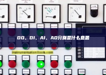 DO、DI、AI、AO分別是什么意思