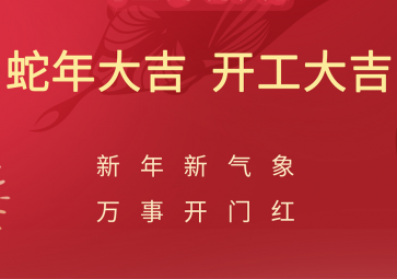 開工大吉，聚英正式開啟蛇年新征程