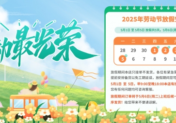 五一勞動節放假通知及溫馨提示
